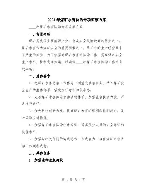 2024年煤矿水害防治专项监察方案