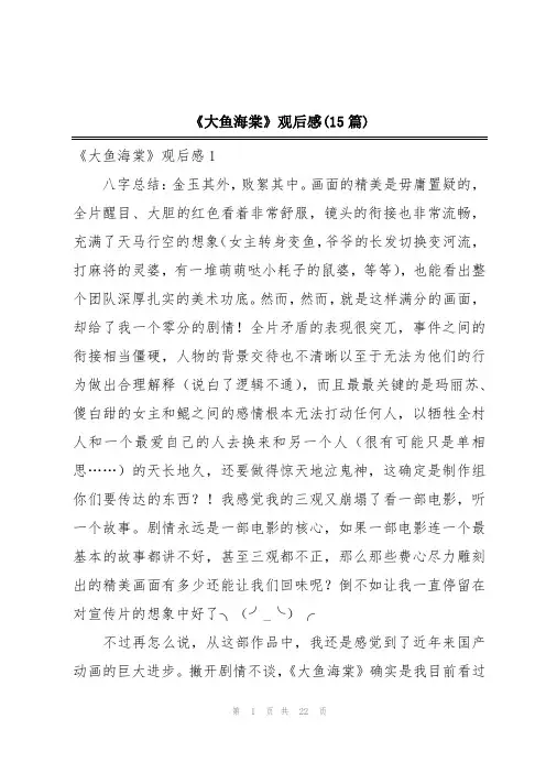 《大鱼海棠》观后感(15篇)