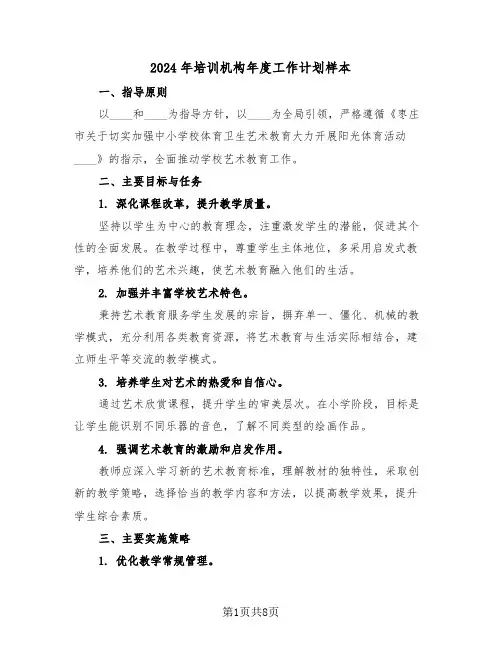 2024年培训机构年度工作计划样本（四篇）