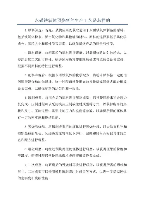 永磁铁氧体预烧料的生产工艺是怎样的