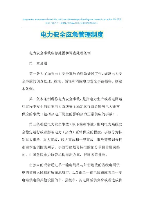 2021年电力安全应急管理制度