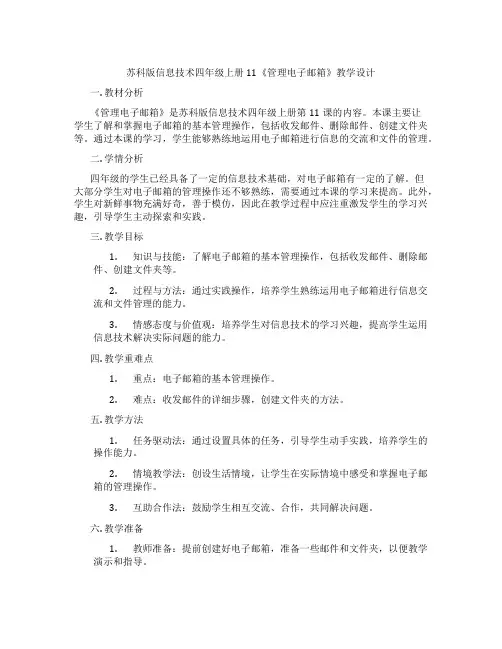 苏科版信息技术四年级上册11《管理电子邮箱》教学设计