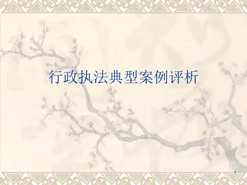 行政执法典型案例评析ppt课件
