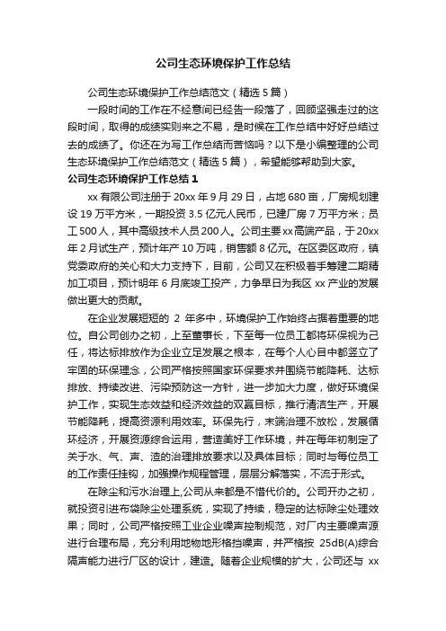 公司生态环境保护工作总结范文（精选5篇）