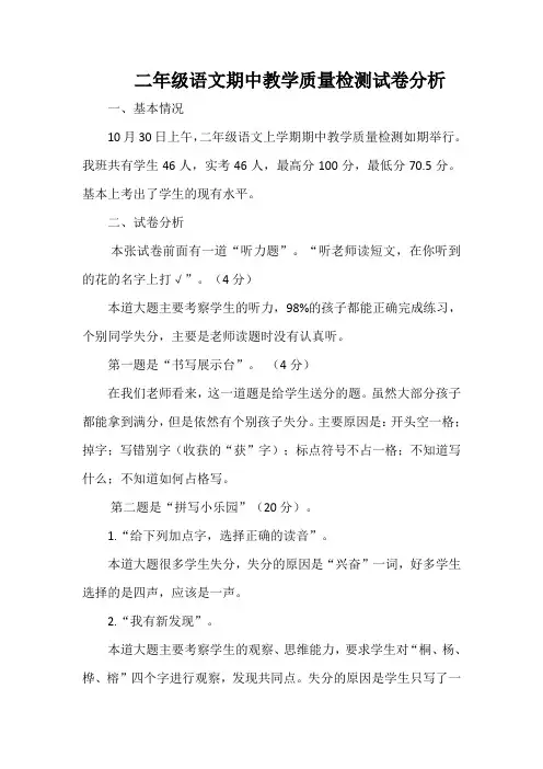 二年级语文期中教学质量检测试卷分析