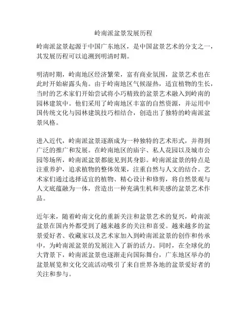 岭南派盆景发展历程