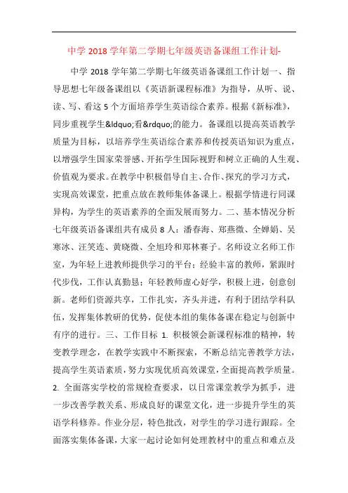 中学2018学年第二学期七年级英语备课组工作计划-  