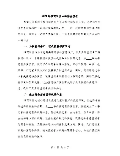 2024年招商引资心得体会模板(3篇)