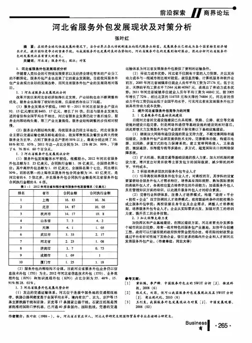 河北省服务外包发展现状及对策分析