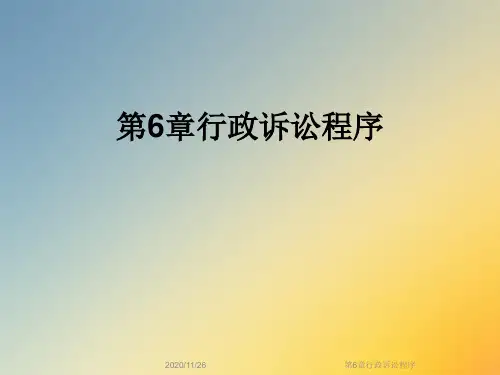 第6章行政诉讼程序