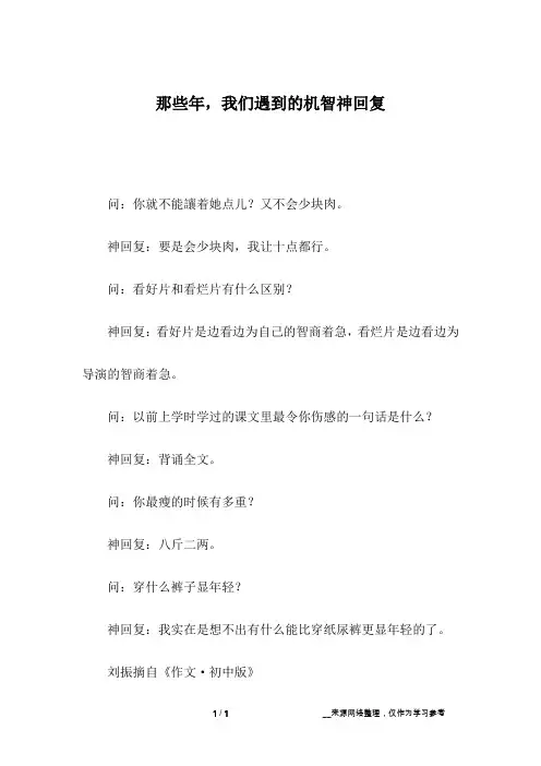 那些年,我们遇到的机智神回复