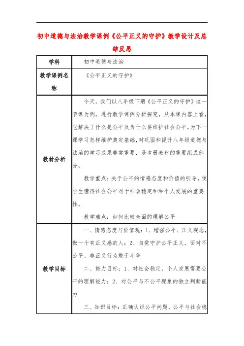 初中道德与法治教学课例《公平正义的守护》课程思政核心素养教学设计及总结反思