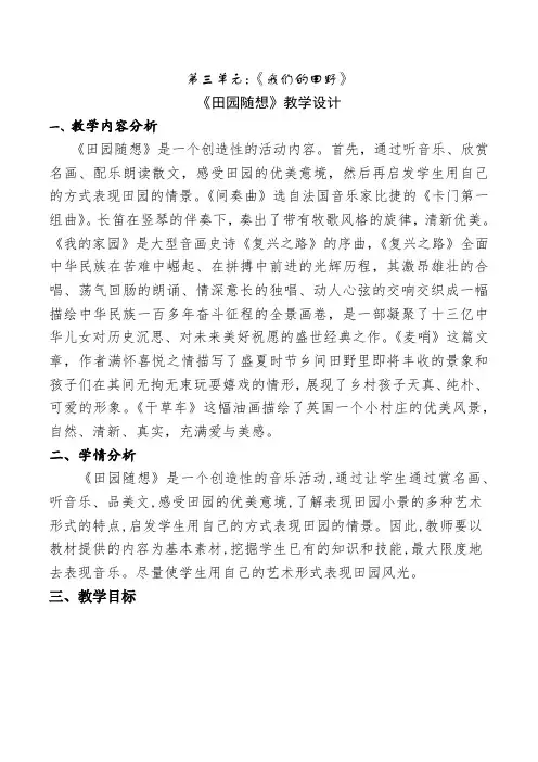 音乐四年级上册第三单元《田园畅想》教学设计