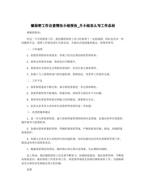 镇保密工作自查情况小结报告_月小结怎么写工作总结