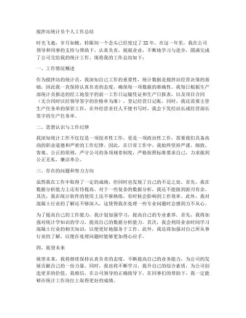 搅拌站统计员个人工作总结