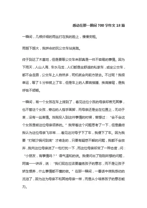 感动在那一瞬间700字作文18篇