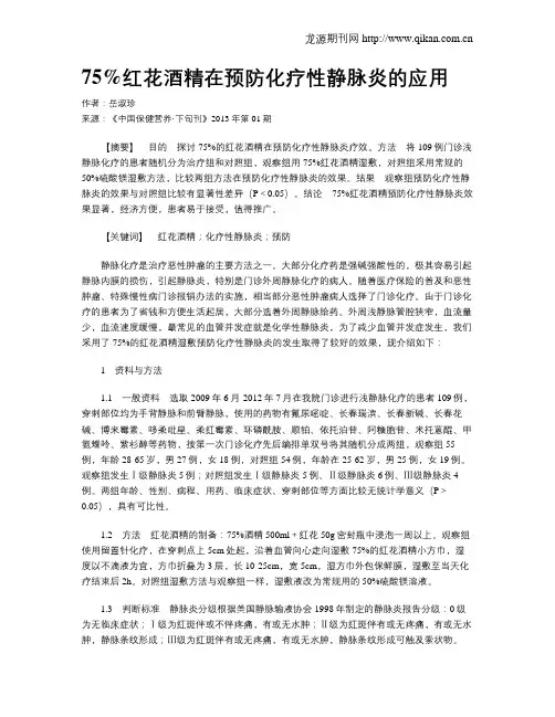75%红花酒精在预防化疗性静脉炎的应用