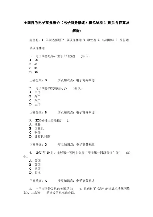 全国自考电子商务概论(电子商务概述)模拟试卷1(题后含答案及解析)