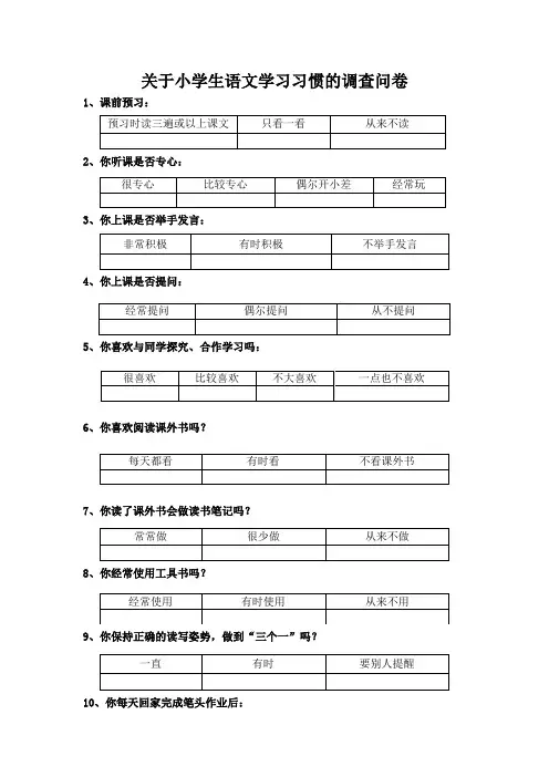 小学生语文学习习惯的调查问卷