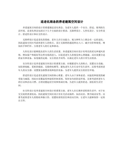 适老化理念的养老建筑空间设计