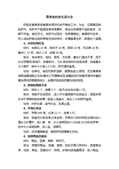 春季养肝养生汤大全