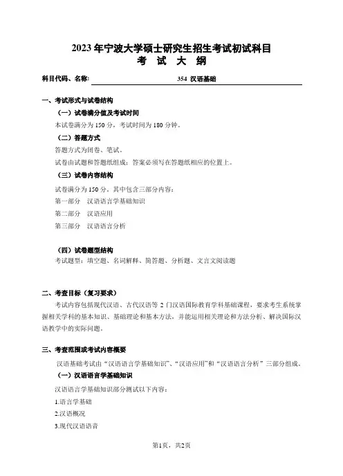 宁波大学2023年硕士研究生自命题科目考试大纲 354汉语基础