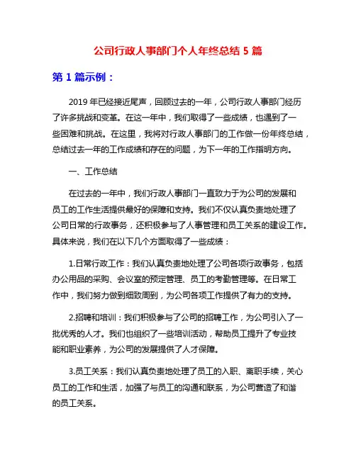 公司行政人事部门个人年终总结5篇