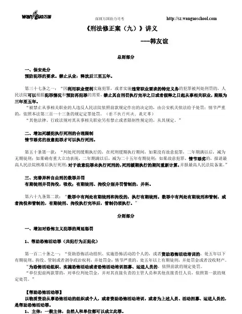 韩友谊刑法修正案九解读讲义