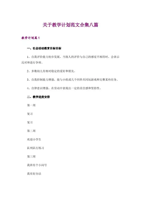 关于教学计划范文合集八篇