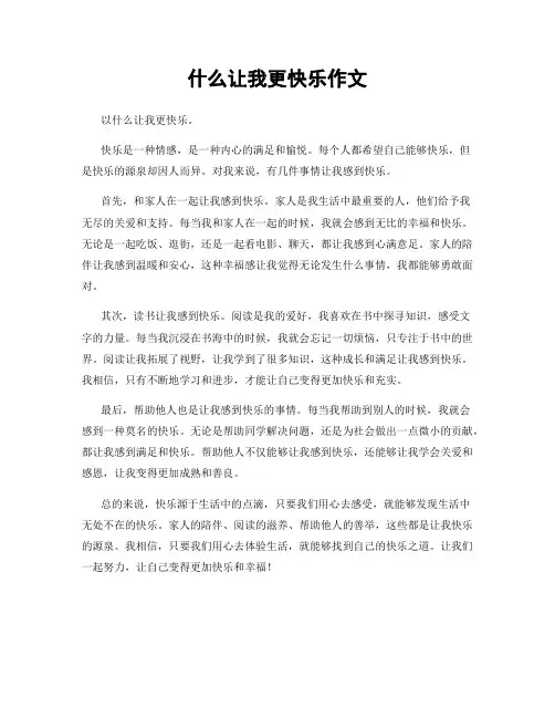 什么让我更快乐作文