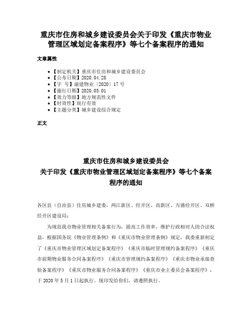 重庆市住房和城乡建设委员会关于印发《重庆市物业管理区域划定备案程序》等七个备案程序的通知