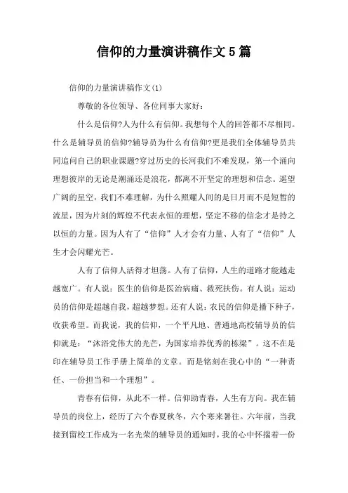 信仰的力量演讲稿作文5篇