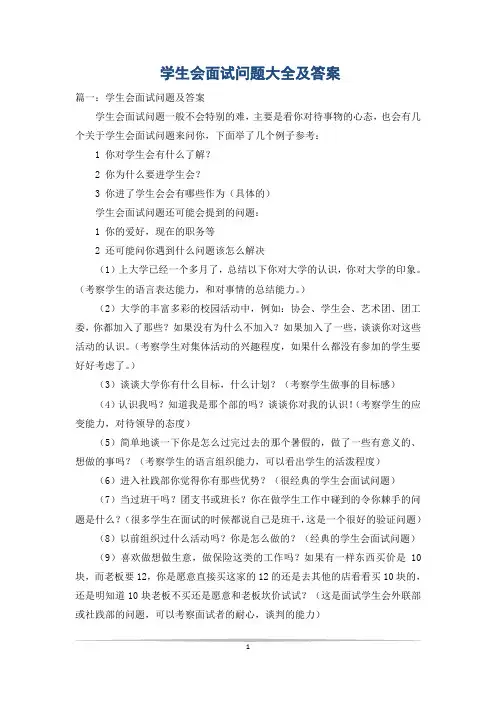 学生会面试问题大全及答案