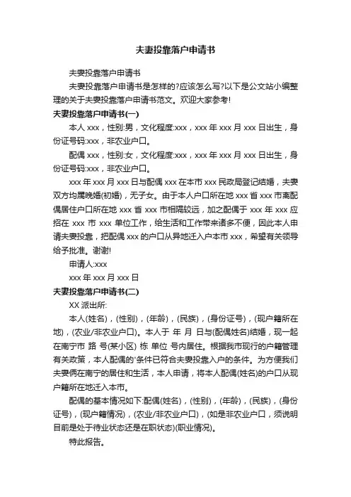 夫妻投靠落户申请书