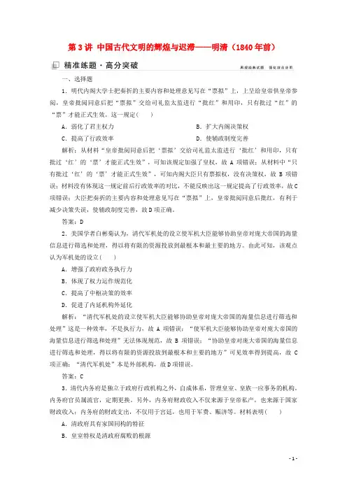 高考历史大二轮复习第3讲中国古代文明的辉煌与迟滞__明清1840年前练习