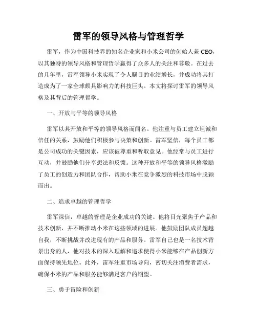雷军的领导风格与管理哲学