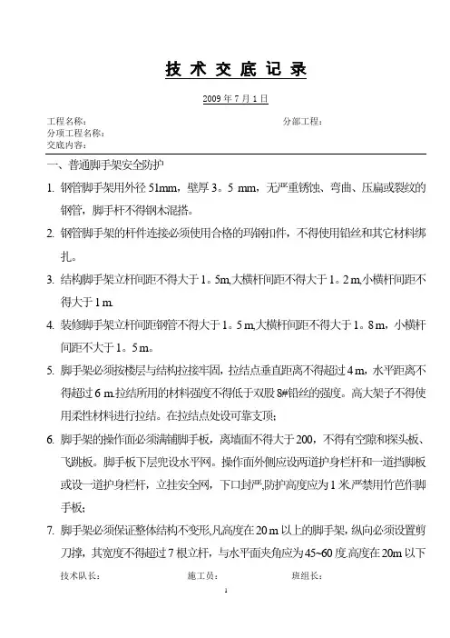 脚手架作业安全技术交底