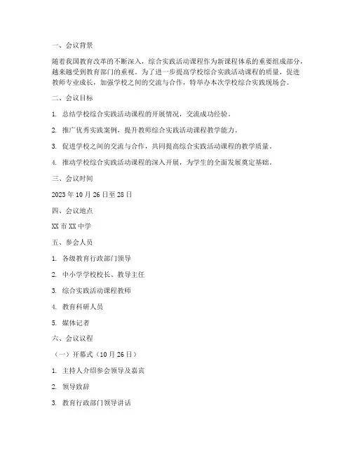 学校综合实践现场会方案