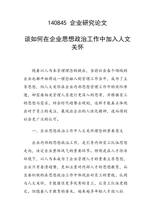 研究论文：谈如何在企业思想政治工作中加入人文关怀