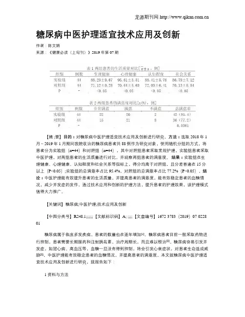糖尿病中医护理适宜技术应用及创新