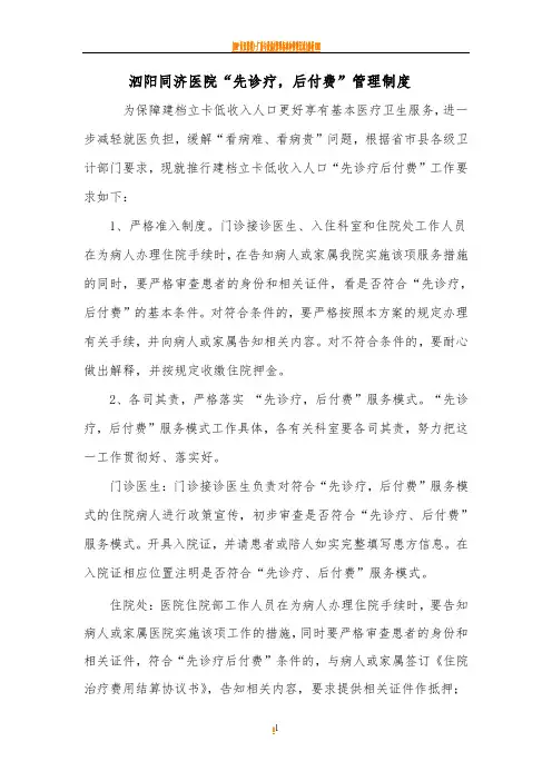 先诊疗后付费管理制度