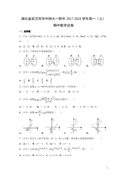数学---湖北省武汉市华中师大一附中高一(上)期中试卷(解析版)