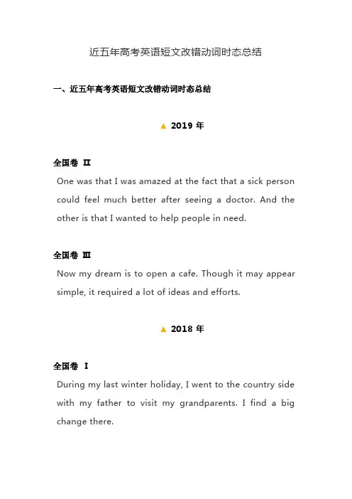 高考英语短文改错动词时态