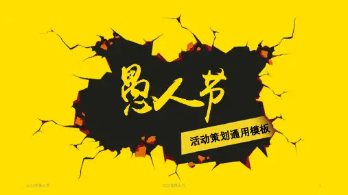 愚人节活动策划通用PPT模板PPT