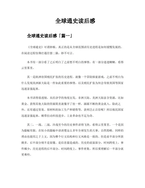 全球通史读后感