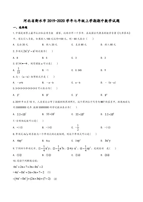 河北省衡水市2019-2020学年七年级上学期期中数学试题(学生版)