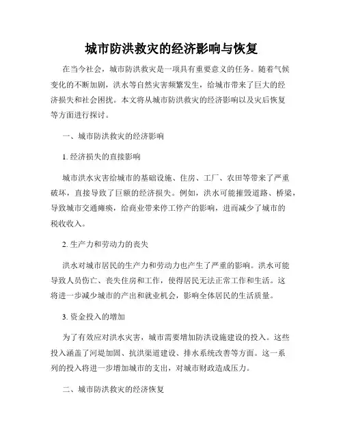 城市防洪救灾的经济影响与恢复