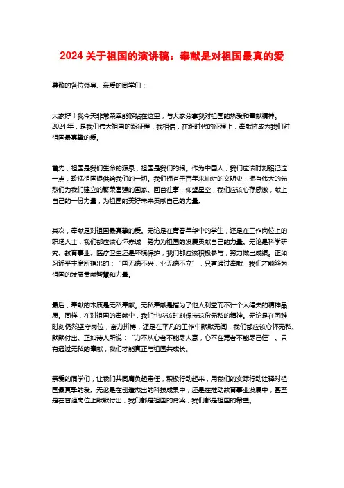 2024关于祖国的演讲稿：奉献是对祖国最真的爱