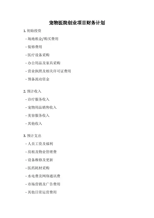 宠物医院创业项目财务计划