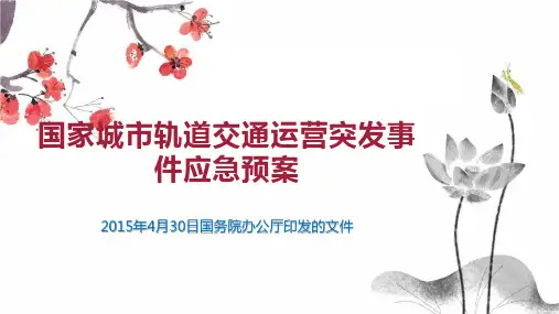 国家城市轨道交通运营突发事件应急预案